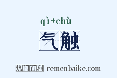 气触是什么意思的图片
